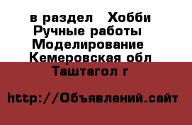  в раздел : Хобби. Ручные работы » Моделирование . Кемеровская обл.,Таштагол г.